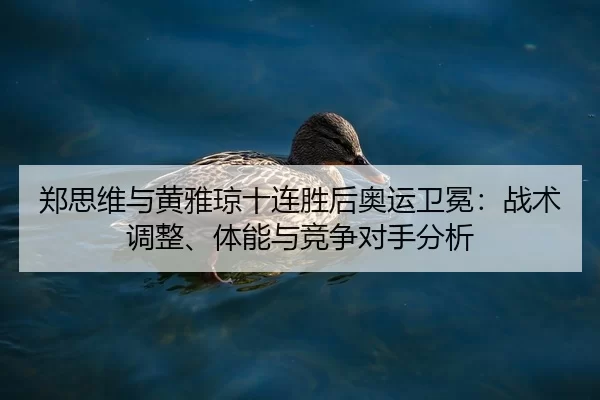 zheng-si-wei-yu-huang-ya-qiong-shi-lian-sheng-hou-ao-yun-wei-mian-zhan-shu-tiao-zheng-ti-neng-yu-jing-zheng-dui-shou-1-963.jpg