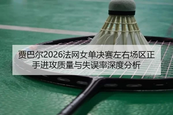 jia-ba-er-fa-wang-nv-dan-jue-sai-zuo-you-chang-qu-zheng-shou-jin-gong-zhi-liang-yu-shi-wu-lv-shen-du-fen-xi-1-156.jpg