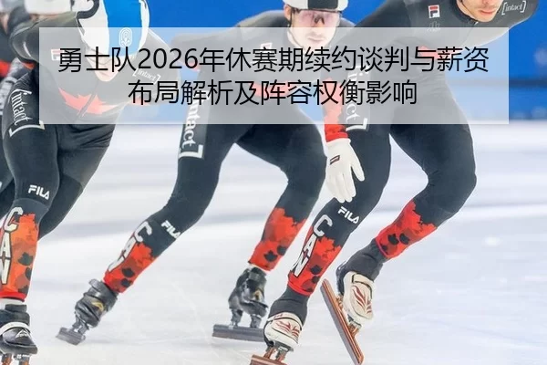 yong-shi-dui-nian-xiu-sai-qi-xu-yue-tan-pan-yu-xin-zi-bu-ju-jie-xi-ji-zhen-rong-quan-heng-ying-xiang-1-998.jpg