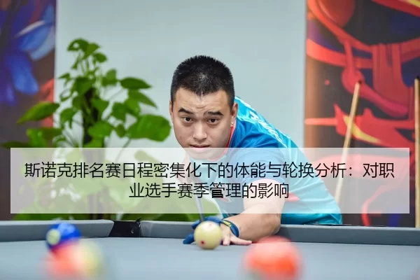 斯诺克排名赛日程密集化下的体能与轮换分析：对职业选手赛季管理的影响