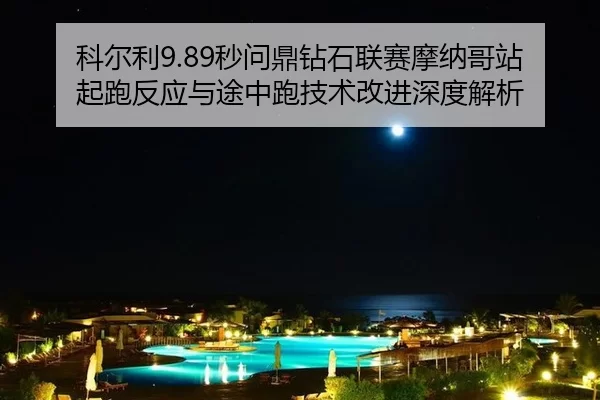 ke-er-li-miao-wen-ding-zuan-shi-lian-sai-mo-na-ge-zhan-qi-pao-fan-ying-yu-tu-zhong-pao-ji-shu-gai-jin-shen-du-jie-xi-2-733.jpg
