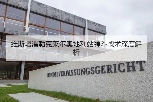 维斯塔潘勒克莱尔奥地利站缠斗战术深度解析